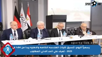 رسمياً اليوم: تنسيق كليات الهندسة الخاصة والأهلية يبدأ من 64% في 2025 – تعرف على الحد الأدنى المطلوب